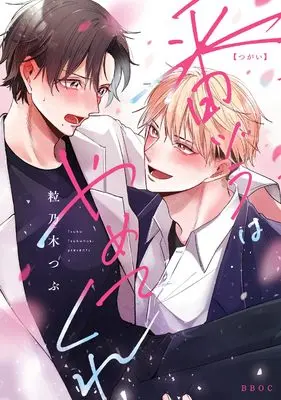 Manga Tsugai dura wa Yametekure (番ヅラはやめてくれ)  / 粒乃木 つぶ