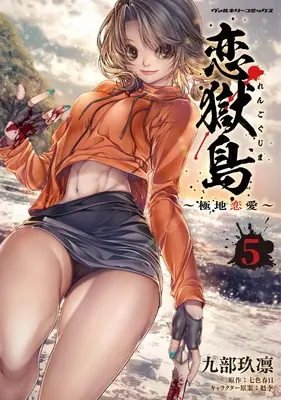 Manga Koigokushima -Polar Love- vol.5 (恋獄島 極地恋愛 5 (ヴァルキリーコミックス))  / Kubu Kurin