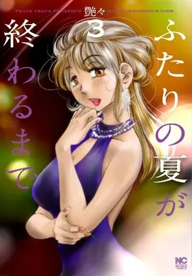 Manga Futari no Natsu ga Owaru made vol.3 (ふたりの夏が終わるまで ( 3) (ニチブンコミックス))  / Tsuyatsuya