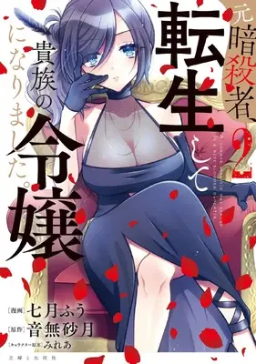 Manga Moto Ansatsusha, Tensei Shita Kizoku no Reijou ni Narimashita. vol.2 (元暗殺者、転生して貴族の令嬢になりました。 2)  / Nanatsuki Fuu