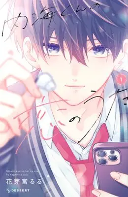Manga Utsumi-kun no Koi no Uta vol.1 (内海くんの恋のうた(1) (KC デザート))  / Kagamiya Lulu