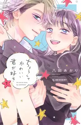 Manga Chorokute Kawaii Kimi ga Suki vol.7 (ちょろくてかわいい君が好き(7) (KC デザート))  / Hatta Akari