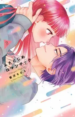 Manga Futarijime Romantic vol.3 (ふたりじめロマンチック(3) (KC デザート))  / Kanisawa Chihiro