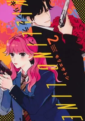 Manga Killing Line vol.2 (キリングライン(2) (BE LOVE KC))  / Morie Satoshi