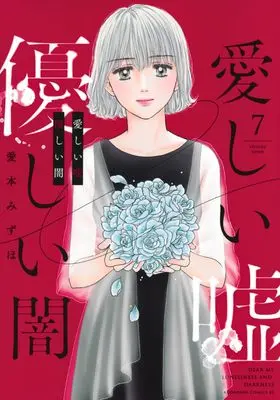 Manga Itoshii Uso, Yasashii Yami vol.7 (愛しい嘘 優しい闇(7) (BE LOVE KC))  / Aimoto Mizuho