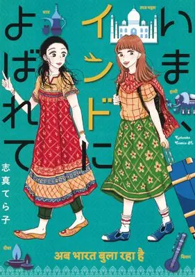 Manga Ima, Indo ni Yobarete (いま、インドによばれて (BE LOVE KC))  / Shima Terako