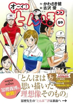 Manga Oi! Tonbo vol.50 (オーイ!とんぼ 50巻 (第50巻))  / Kawasaki Ken