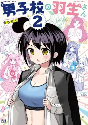 Manga Danshikou no Hanyuu-san vol.2 (男子校の羽生さん 2 (芳文社コミックス))  / Maruzen