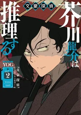 Manga Bungou Tantei Akutagawa Ryuunosuke wa Suiri suru vol.2 (文豪探偵 芥川龍之介は推理する 2 (芳文社コミックス))  / YOG