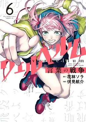 Manga Verbellum Kotoba no Sensou vol.6 (ウェルベルム-言葉の戦争- (6)) 