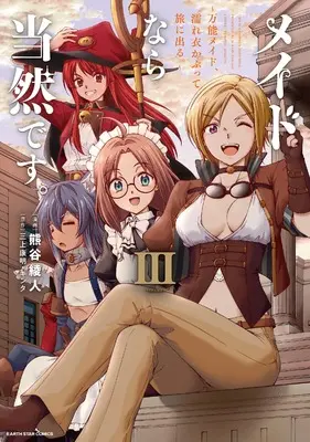 Manga Maid nara Touzen desu. vol.3 (メイドなら当然です。 ~万能メイド、濡れ衣かぶって旅に出る。~ (3) (アース・スター コミックス))  / Kumagai Ayato