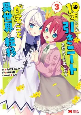 Manga 10-Nen Goshi no Hikineet wo Yamete Gaishutsu shitara Jitakugoto Isekai ni Tenishiteta vol.3 (10年ごしの引きニートを辞めて外出したら自宅ごと異世界に転移してた (3) (モンスターコミックス))  / Tajima Yoshikazu