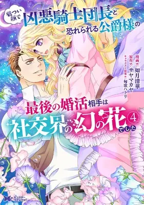 Manga Ikatsui Kao de Kyouaku Kishi Danchou to Osorerareru Koushaku-sama no Saigo no Konkatsu Aite wa Shakoukai no Maboroshi no Hana deshita vol.4 (厳つい顔で凶悪騎士団長と恐れられる公爵様の最後の婚活相手は社交界の幻の花でした (4) (モンスターコミックスf))  / Kisaragi Seika