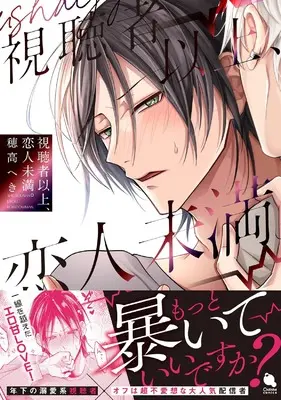 Manga Shichousha Ijou, Koibito Miman (視聴者以上、恋人未満。 (チルシェコミックス))  / Hodaka Heki