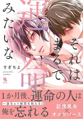 Manga Sore wa Marude Unmei Mitai na (それはまるで運命みたいな (チルシェコミックス))  / Sugichiyo