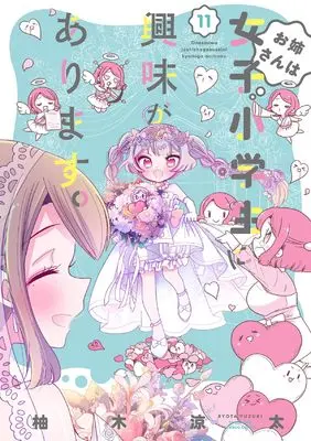 Manga Oneesan wa Joshi Shougakusei ni Kyoumi ga Arimasu. vol.11 (お姉さんは女子小学生に興味があります。 (11) (バンブーコミックス))  / Yuzuki Ryouta
