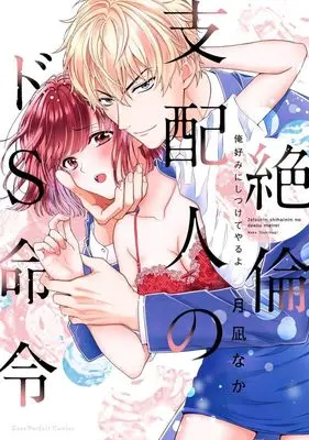 Manga Zetsurin Shihainin no Do S Meirei - Ore Konomi ni Shitsukete Yaru yo (絶倫支配人のドS命令俺好みにしつけてやるよ)  / Tsukinagi Naka