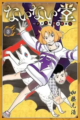 Manga Nainai-dou - Tanuki Oshou no Magagotochou vol.3 (ないない堂 ～タヌキ和尚の禍事帖～(3))  / Katou Motohiro