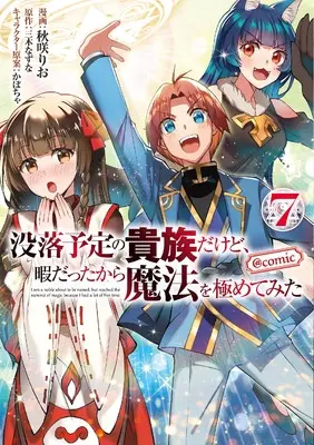 Manga I'm a Noble on the Brink of Ruin, So I Might as Well Try Mastering Magic vol.7 (没落予定の貴族だけど、暇だったから魔法を極めてみた＠COMIC 第7巻 (CORONA COMICS))  / Akisaki Rio