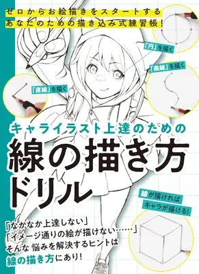 How to Draw  (キャライラスト上達のための線の描き方ドリル) 