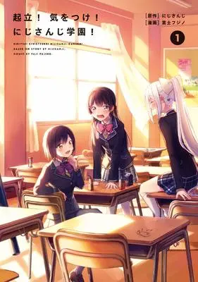 Manga Kiritsu! Kiotsuke! Nijisanji Gakuen! vol.1 (起立! 気をつけ! にじさんじ学園!(1))  / Fuji Fujino