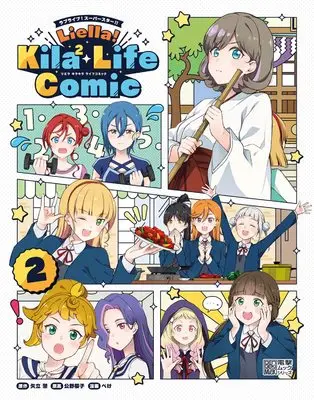 Magazine Love Live! Superstar!! Liella! Kila2 Life Comic (ラブライブ!スーパースター!! Liella! Kila2 Life Comic(2) (電撃ムックシリーズ)) 