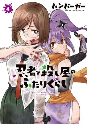 Manga Ninja to Koroshiya no Futarigurashi vol.4 (忍者と殺し屋のふたりぐらし(4) (電撃コミックスNEXT))  / Hamburger