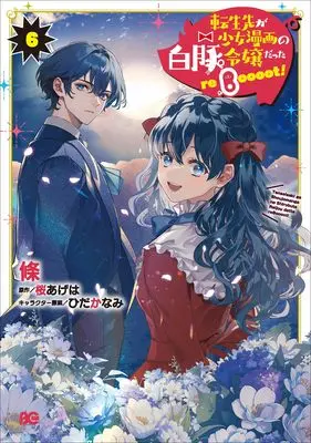 Manga Tenseisaki ga Shoujo Manga no Shirobuta Reijou datta reBoooot! vol.6 (転生先が少女漫画の白豚令嬢だった reBoooot! 6 (B's-LOG COMICS))  / Eda (I)