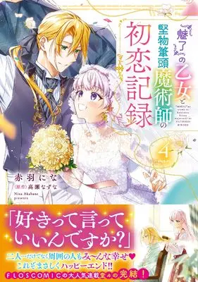 Manga "Miryou" no Otome to Katabutsu Hittou Majutsushi no Hatsukoi Kiroku vol.4 (『魅了』の乙女と堅物筆頭魔術師の初恋記録4 (フロース コミック))  / Akabane Nina