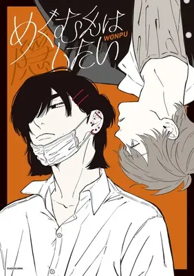 Manga Megumu-kun wa Kakushitai (めぐむくんは隠したい)  / WONPU