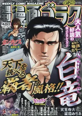 Magazine  (漫画ゴラク 2024年 4/26 号 [雑誌]) 