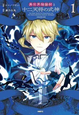 Manga Isekai Onmyouji to Juuni Tenshou no Shikigami vol.1 (異世界陰陽師と十二天将の式神(1))  / Kokonotsu Kei