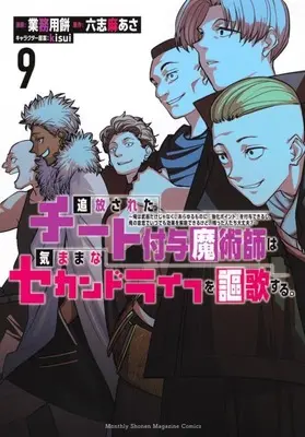 Manga Tsuihou Sareta Cheat Fuyo Majutsushi wa Kimamana Second Life wo Ouka Suru. vol.9 (追放されたチート付与魔術師は気ままなセカンドライフを謳歌する。 ～俺は武器だけじゃなく、あらゆるものに『強化ポイント』を付与できるし、俺の意思でいつでも効果を解除できるけど、残った人たち大丈夫?～(9))  / Gyoumuyou Mochi