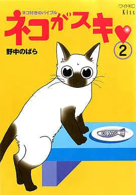Manga Neko ga Suki vol.2 (ネコがスキ(2)) 