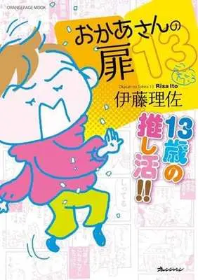 Manga Okaa-san no Tobira vol.13 (おかあさんの扉(13))  / Itou Risa