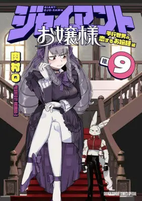 Manga Giant Ojousama vol.9 (ジャイアントお嬢様(9))  / Nikumura Q