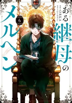 Manga Aru Keibo no Meleuhen (Eotteon Gyemonimui Meleuhen) vol.6 (ある継母のメルヘン(6))  / ORKA
