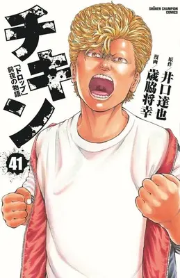 Manga Chicken: "Drop" Zenya no Monogatari vol.41 (チキン 「ドロップ」前夜の物語(41))  / Saiwaki Masayuki