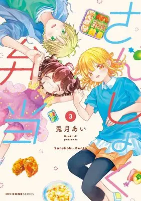 Manga Sanshoku Bentou vol.3 (さんしょく弁当 3 (MFC キューンシリーズ))  / Uzuki Ai