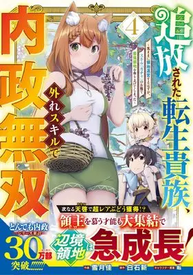 Manga Tsuihou Sareta Tensei Kizoku, Hazure Skill de Naisei Musou vol.4 (追放された転生貴族、外れスキルで内政無双 ~気ままに領地運営するはずが、スキル『ガチャ』のお陰で最強領地を作り上げてしまった~ 4 (グラストCOMICS)) 