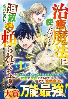 Manga Chiyu Mahou wa Tsukaenai to Tsuihousareta no ni, Naze ka Tayoraretemasu vol.1 (治癒魔法は使えないと追放されたのに、なぜか頼られてます~俺だけ使える治癒魔法で、聖獣と共に気づけば世界最強になっていた~ 1 (グラストCOMICS)) 