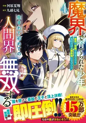 Manga Makai de Sodaterareta Shounen, Umarete Hajimete no Ningenkai de Musou Suru vol.4 (魔界で育てられた少年、生まれて初めての人間界で無双する~魔界の常識で生きてたら、気付けば人類最強になっていた~ 4 (グラストCOMICS)) 
