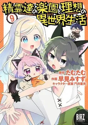 Manga Seirei-tachi no Rakuen to Risou no Isekai Seikatsu vol.9 (精霊達の楽園と理想の異世界生活 (9) (バーズコミックス))  / Kadoi Aya & Tamutamu & Misuzu Hayami