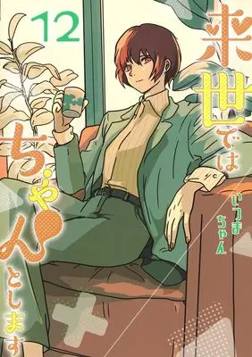 Manga Raise de wa Chanto Shimasu vol.12 (来世ではちゃんとします 12 (愛蔵版コミックス))  / Itsumachan