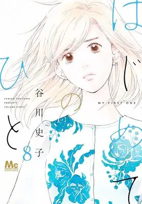 Manga My First One (Hajimete no Hito) vol.8 (はじめてのひと 8 (マーガレットコミックス))  / Tanikawa Fumiko