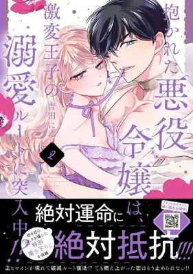 Manga Dakareta Akuyaku Reijou wa, Gekihen Ouji no Dekiai Rute ni Totsunyuu-chuu!? vol.22 (抱かれた悪役令嬢は、激変王子の溺愛ルートに突入中!? 2 (プティルハニーコミックス, CMPTH22))  / Yoshida Nin