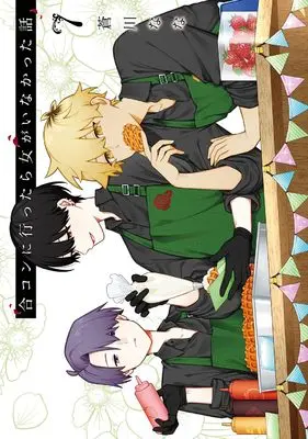Manga The Story of How I Went to a Mixer and There Were No Women There vol.7 (合コンに行ったら女がいなかった話(7) (ガンガンコミックスONLINE))  / Aokawa Nana