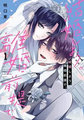Manga Please marry me with divorce in mind. vol.1 (結婚しよう。離婚前提で。(1) (ガンガンコミックスONLINE))  / Sakiguchi Azuma