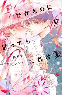 Manga Hikaeme ni Itte mo, Kore wa Ai (Love, That's an Understatement) vol.5 (ひかえめに言っても、これは愛(5))  / Fuji Momo