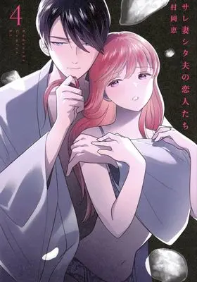 Manga Sarezuma Shitao no Koibito-tachi vol.4 (サレ妻シタ夫の恋人たち(4))  / Muraoka Megumi
